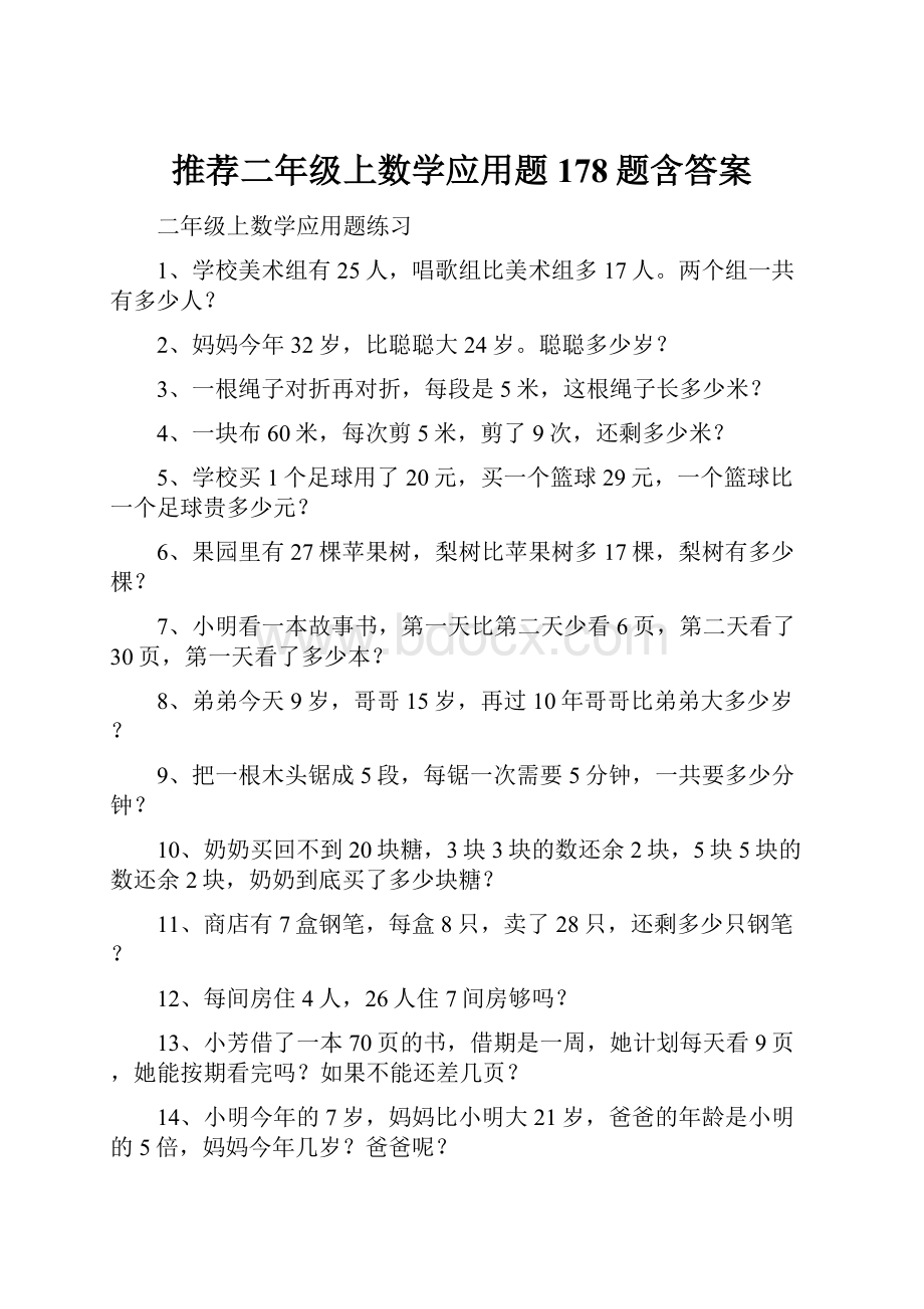 推荐二年级上数学应用题178题含答案.docx