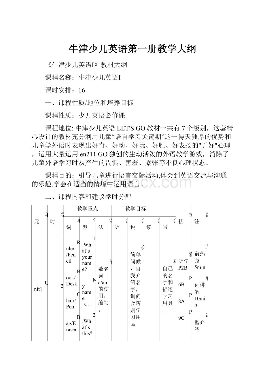 牛津少儿英语第一册教学大纲.docx