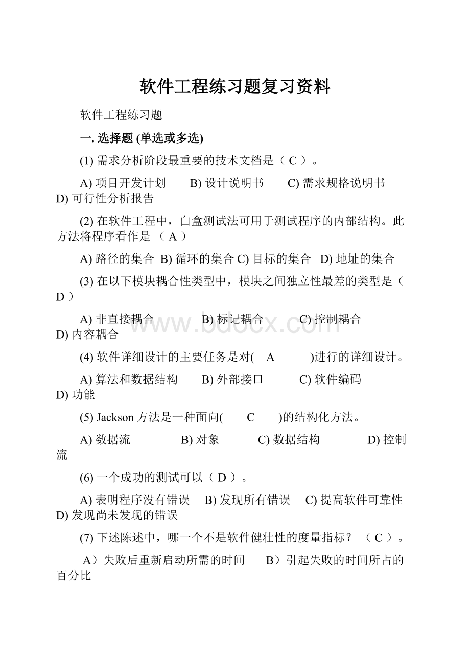 软件工程练习题复习资料.docx_第1页