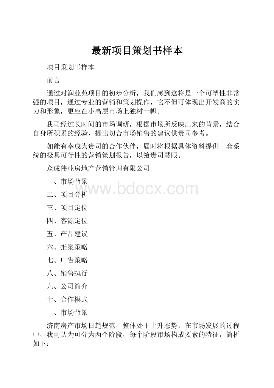 最新项目策划书样本.docx