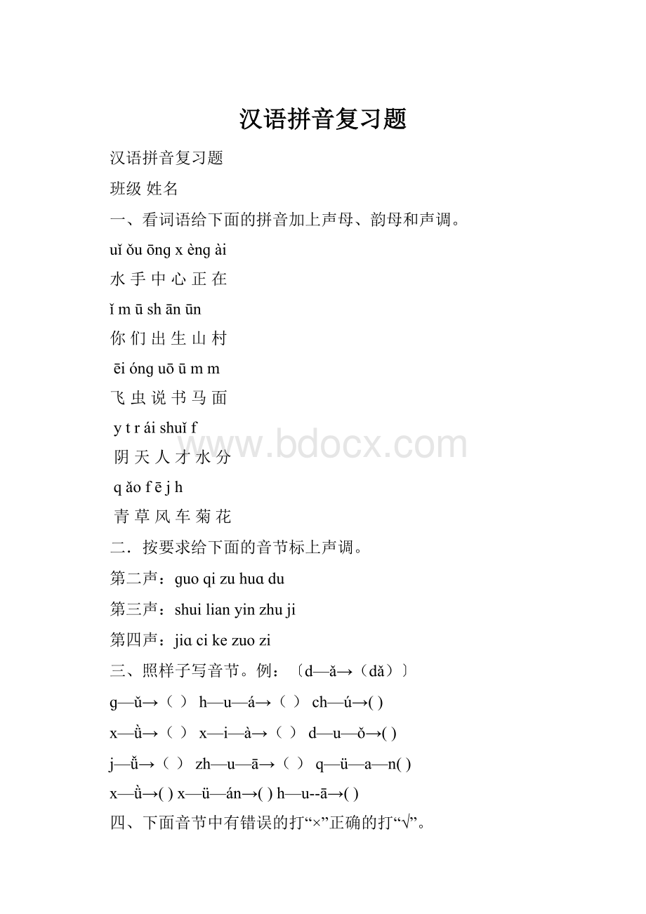 汉语拼音复习题.docx