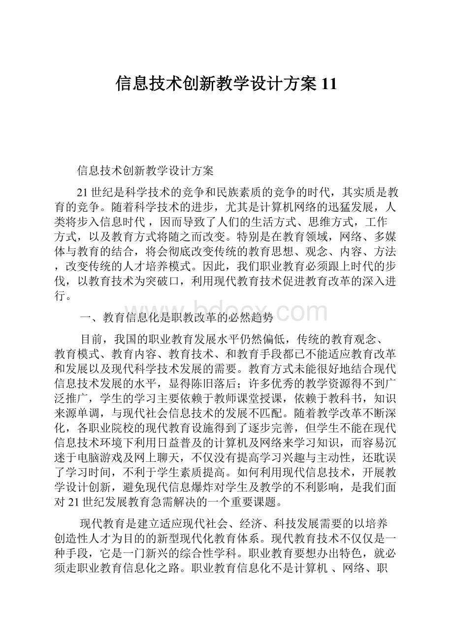 信息技术创新教学设计方案11.docx_第1页