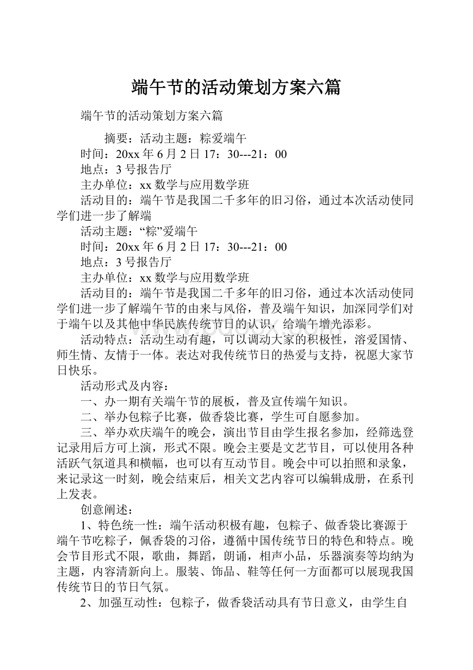 端午节的活动策划方案六篇.docx_第1页