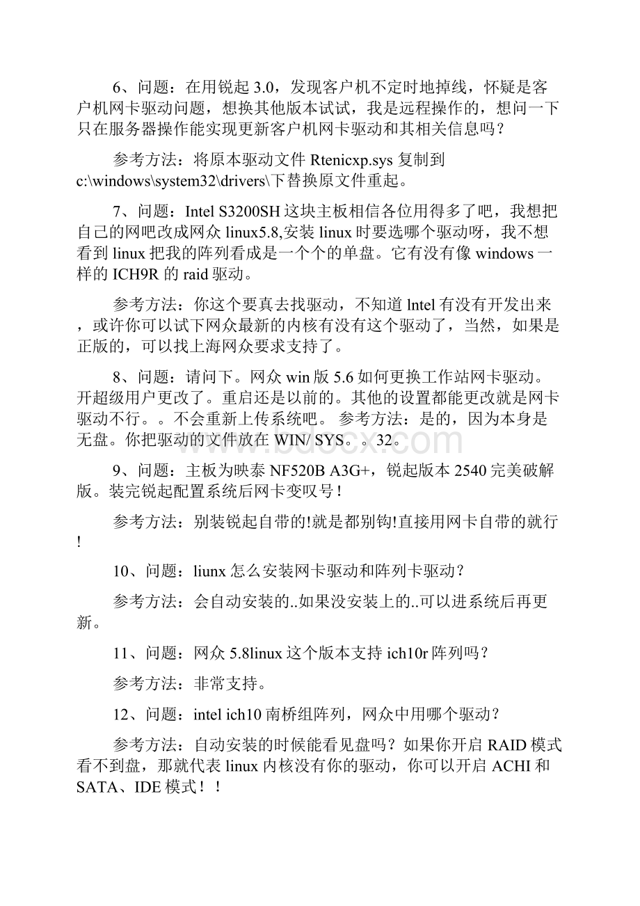 网吧无盘有盘显卡驱动常见故障排除50例.docx_第3页