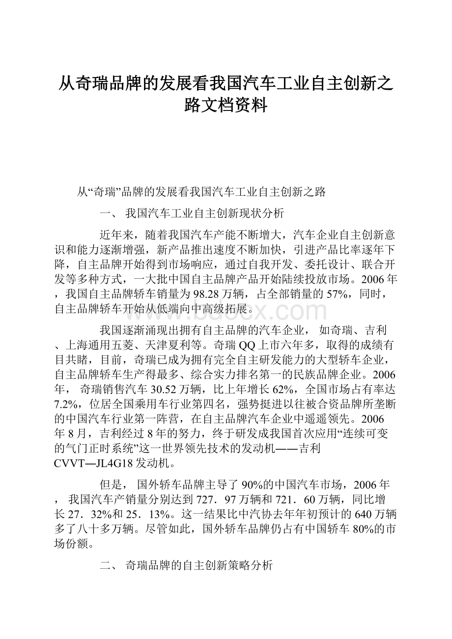 从奇瑞品牌的发展看我国汽车工业自主创新之路文档资料.docx