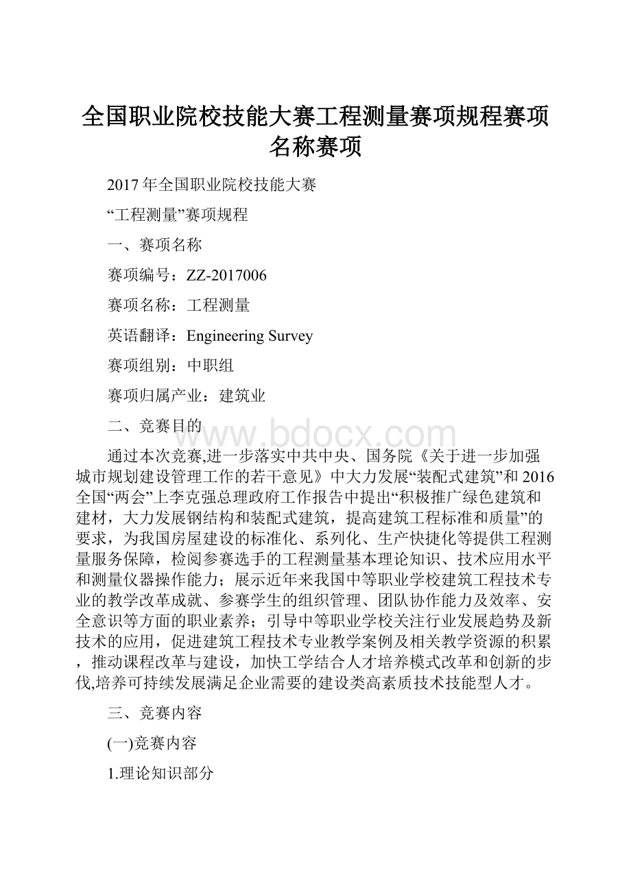 全国职业院校技能大赛工程测量赛项规程赛项名称赛项.docx_第1页