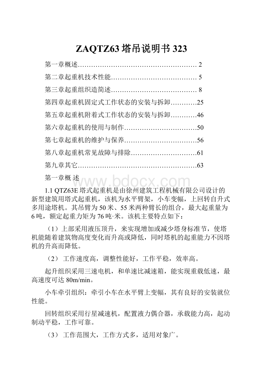 ZAQTZ63塔吊说明书323.docx_第1页