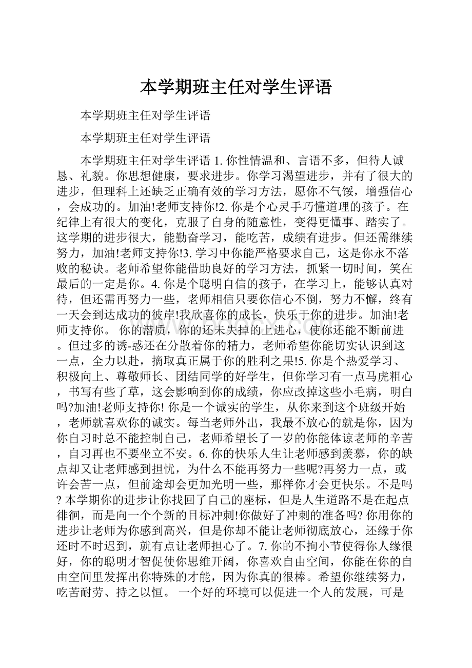 本学期班主任对学生评语.docx