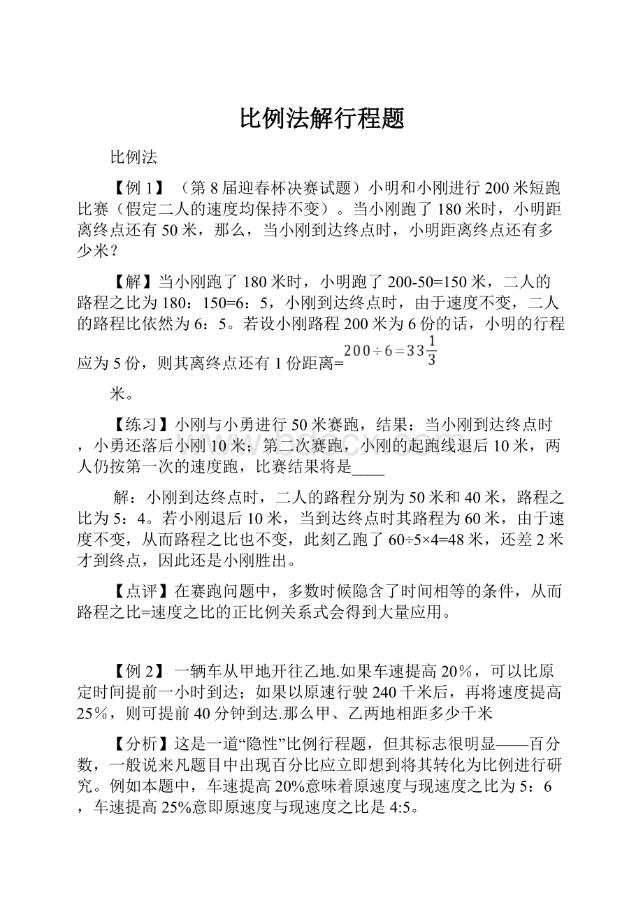 比例法解行程题.docx_第1页