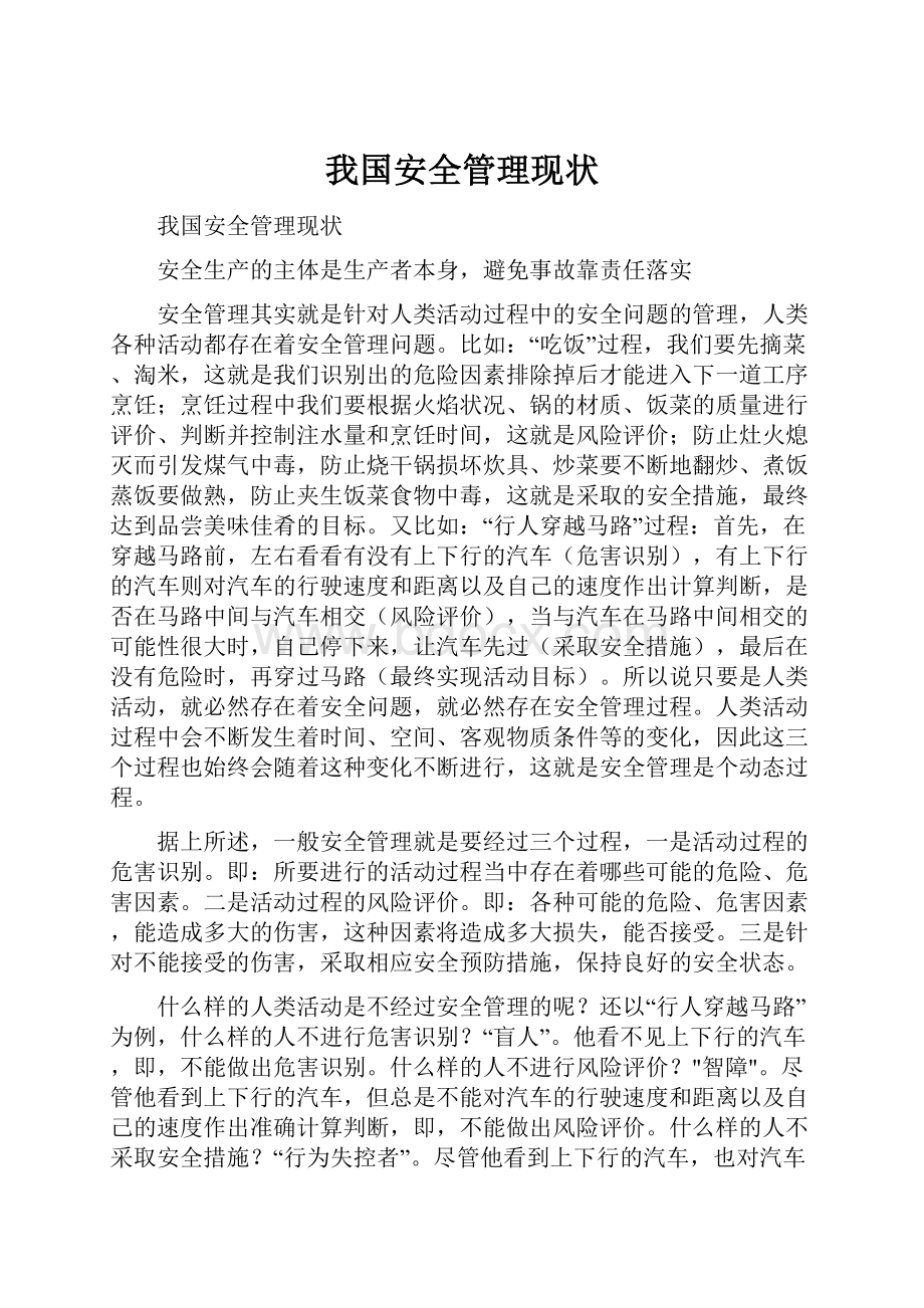 我国安全管理现状.docx_第1页