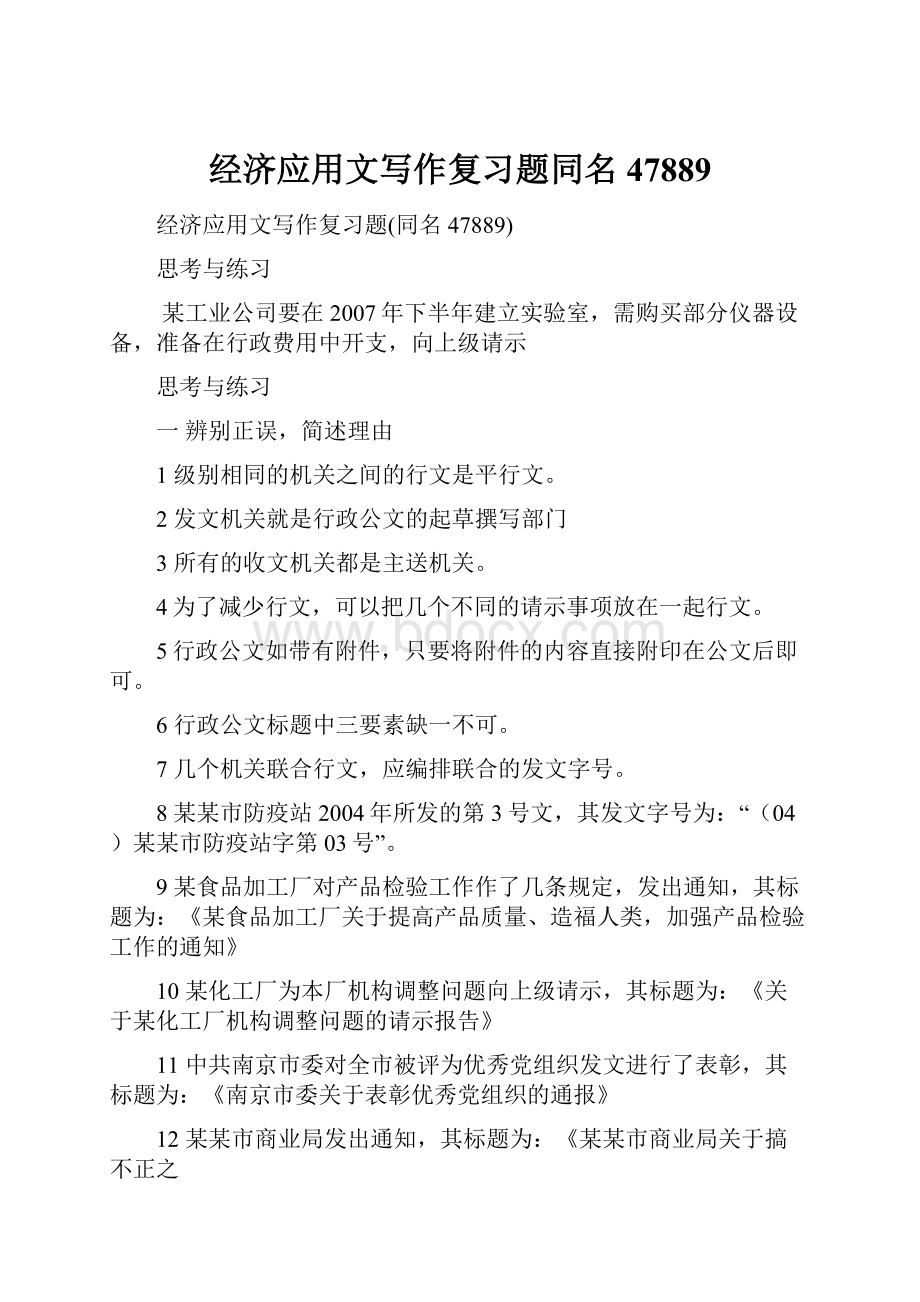 经济应用文写作复习题同名47889.docx