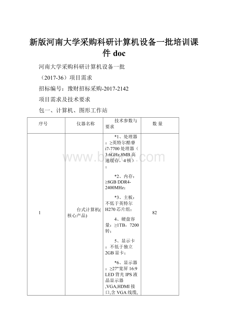 新版河南大学采购科研计算机设备一批培训课件doc.docx