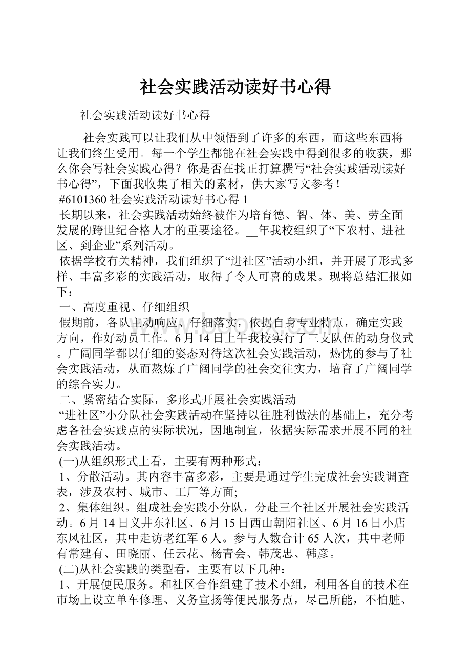 社会实践活动读好书心得.docx_第1页