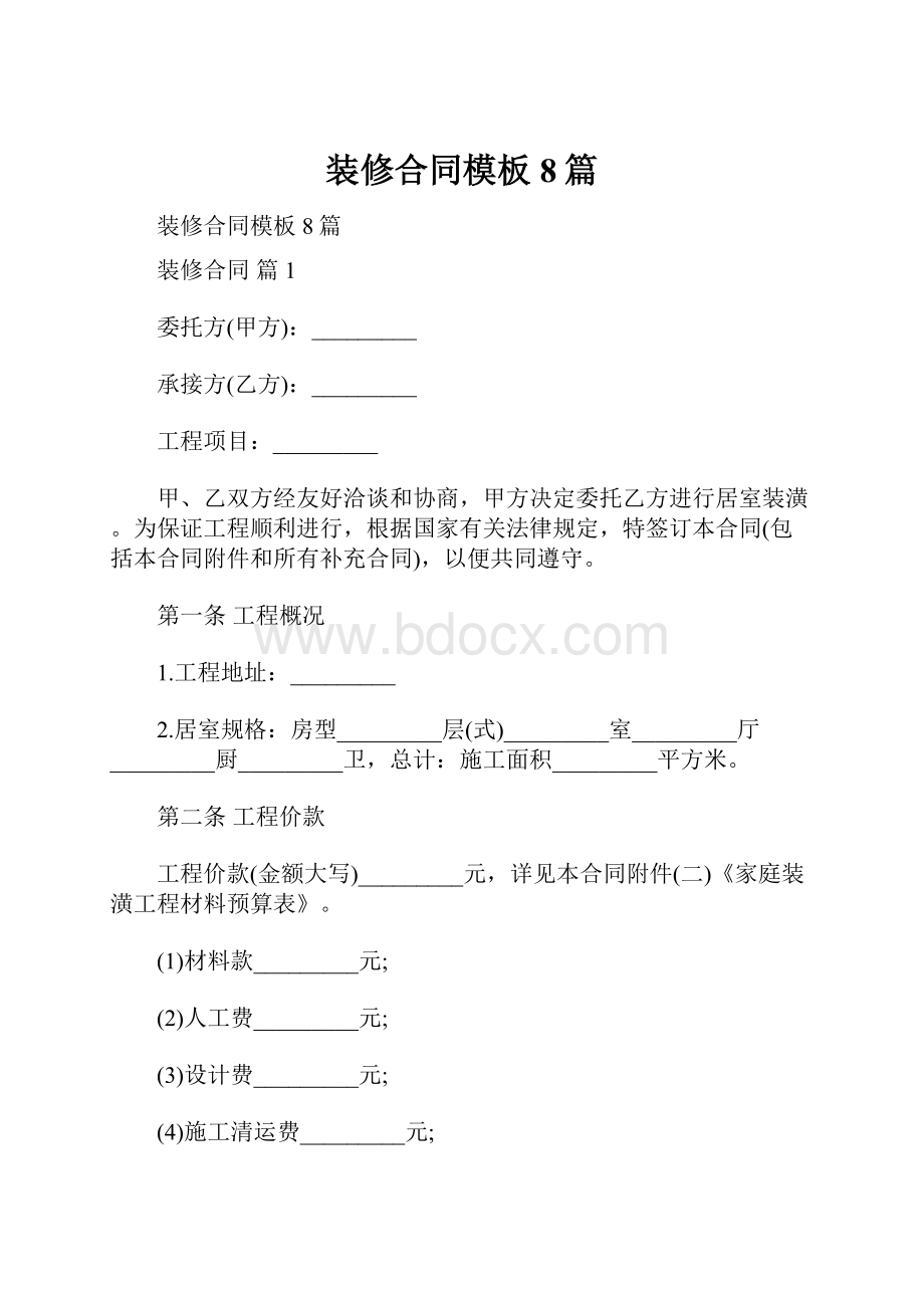 装修合同模板8篇.docx