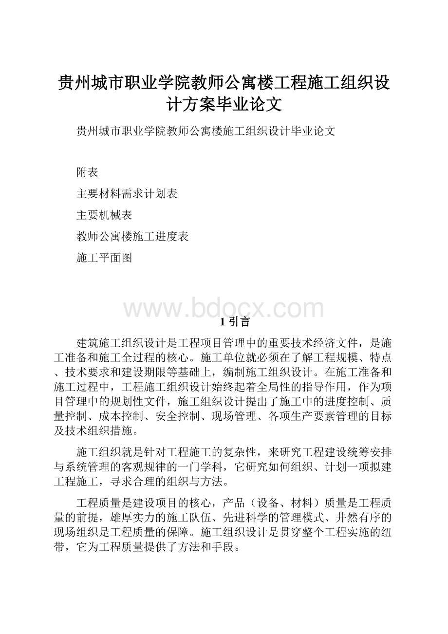 贵州城市职业学院教师公寓楼工程施工组织设计方案毕业论文.docx