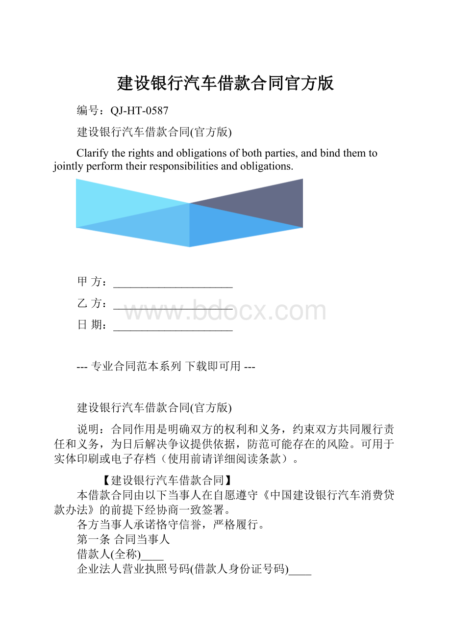 建设银行汽车借款合同官方版.docx_第1页