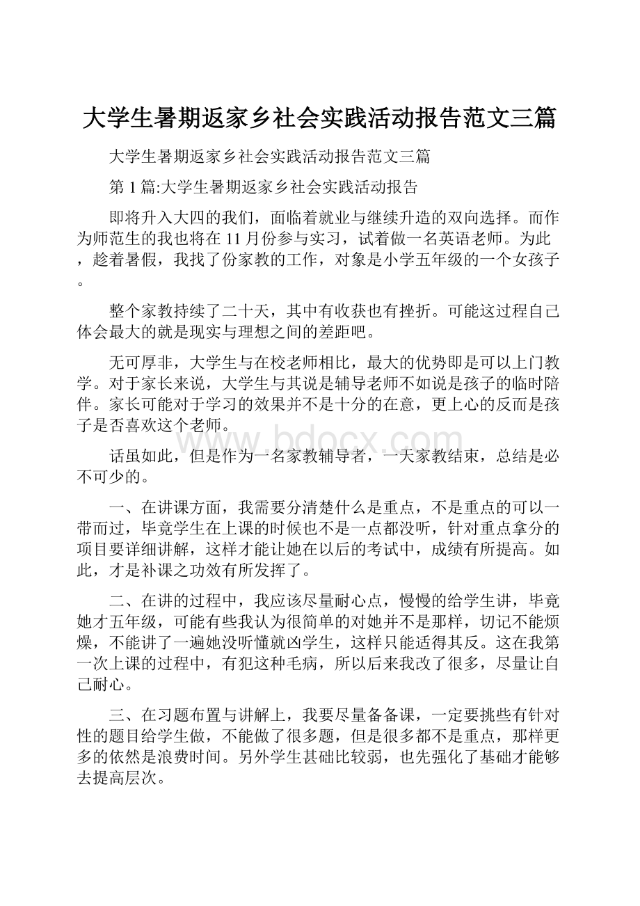 大学生暑期返家乡社会实践活动报告范文三篇.docx