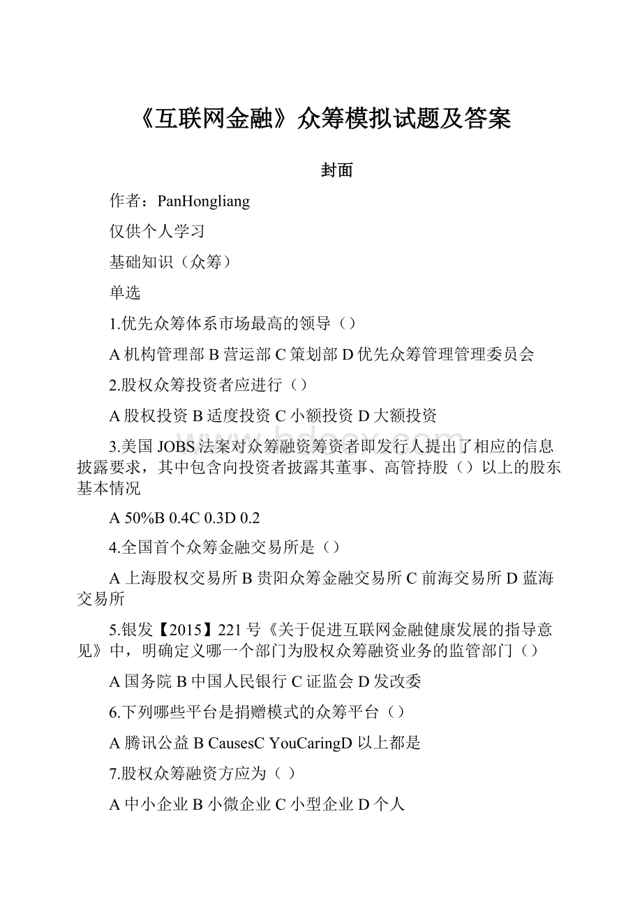 《互联网金融》众筹模拟试题及答案.docx