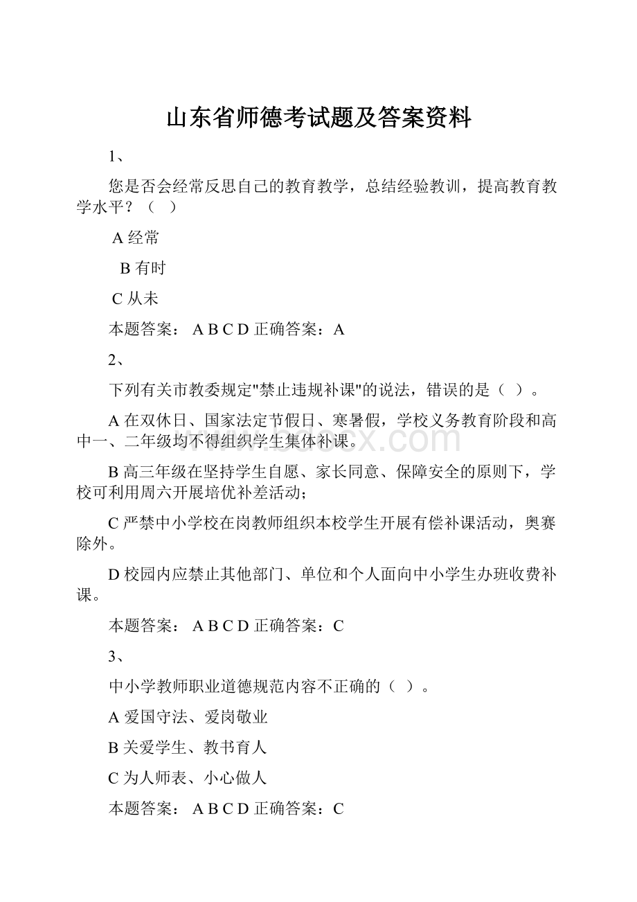 山东省师德考试题及答案资料.docx