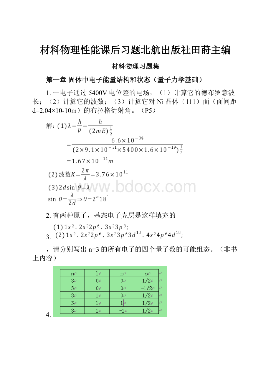 材料物理性能课后习题北航出版社田莳主编.docx