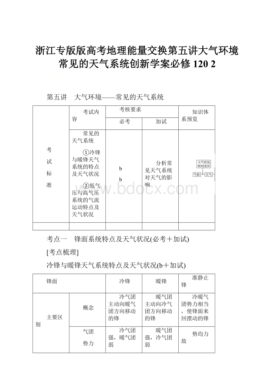 浙江专版版高考地理能量交换第五讲大气环境常见的天气系统创新学案必修120 2.docx