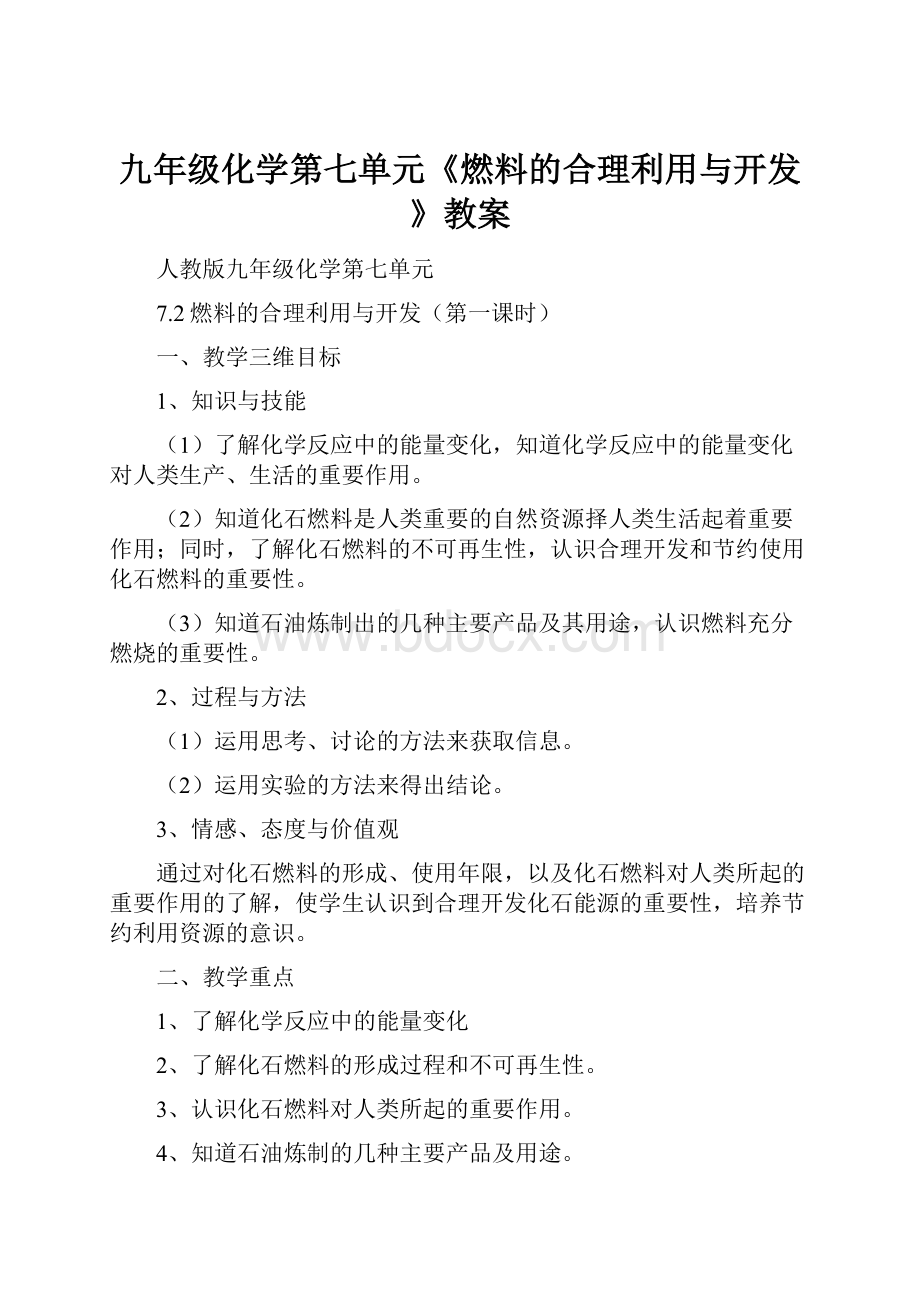 九年级化学第七单元《燃料的合理利用与开发》教案.docx