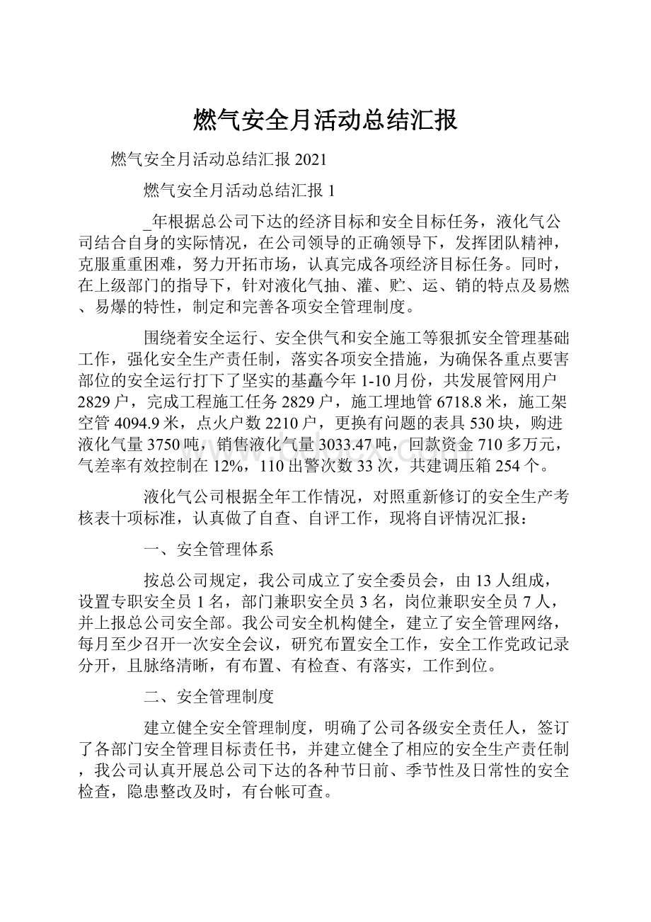 燃气安全月活动总结汇报.docx