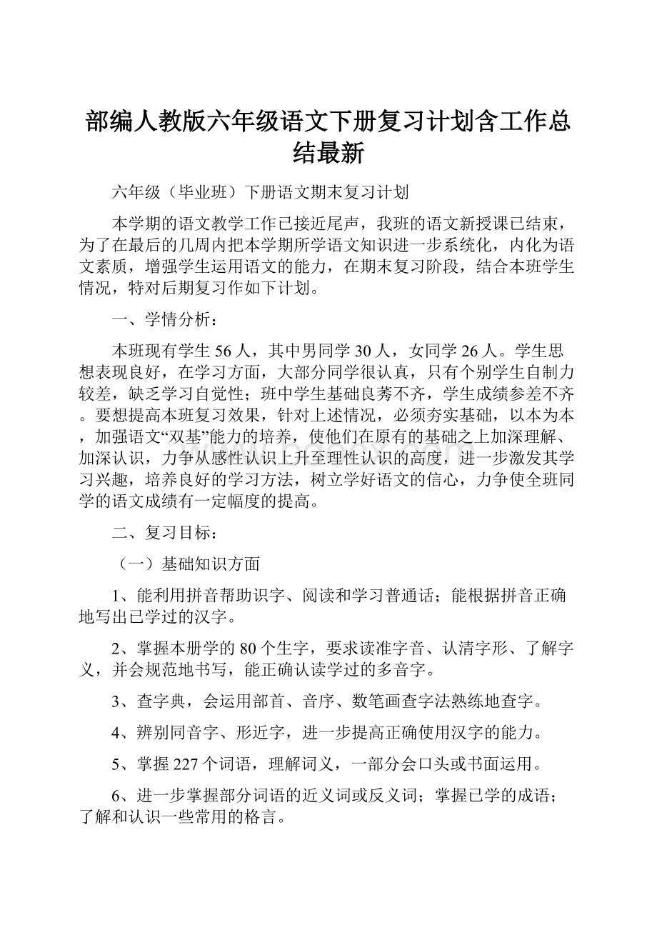 部编人教版六年级语文下册复习计划含工作总结最新.docx_第1页