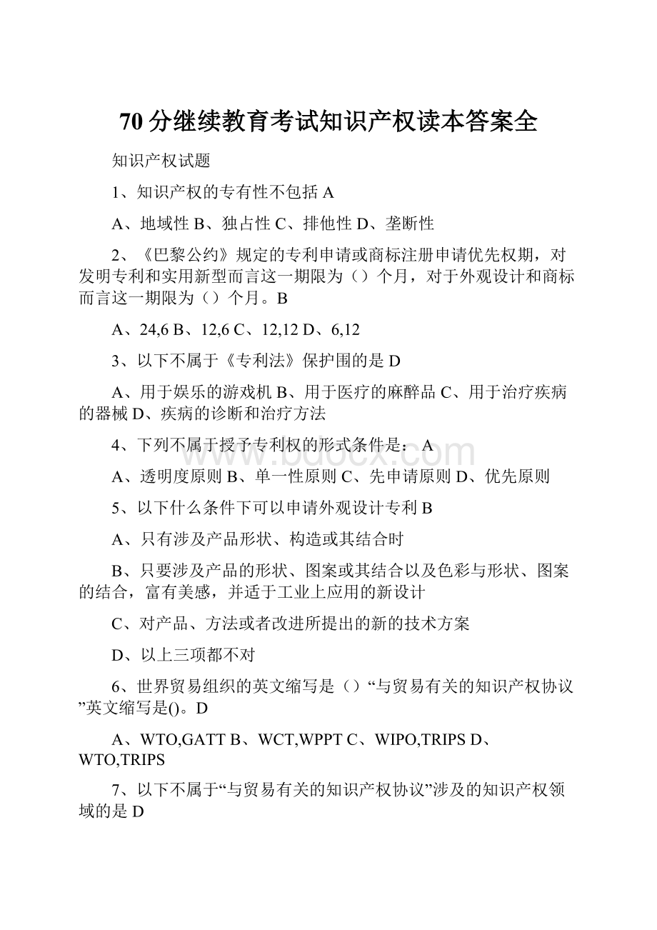 70分继续教育考试知识产权读本答案全.docx