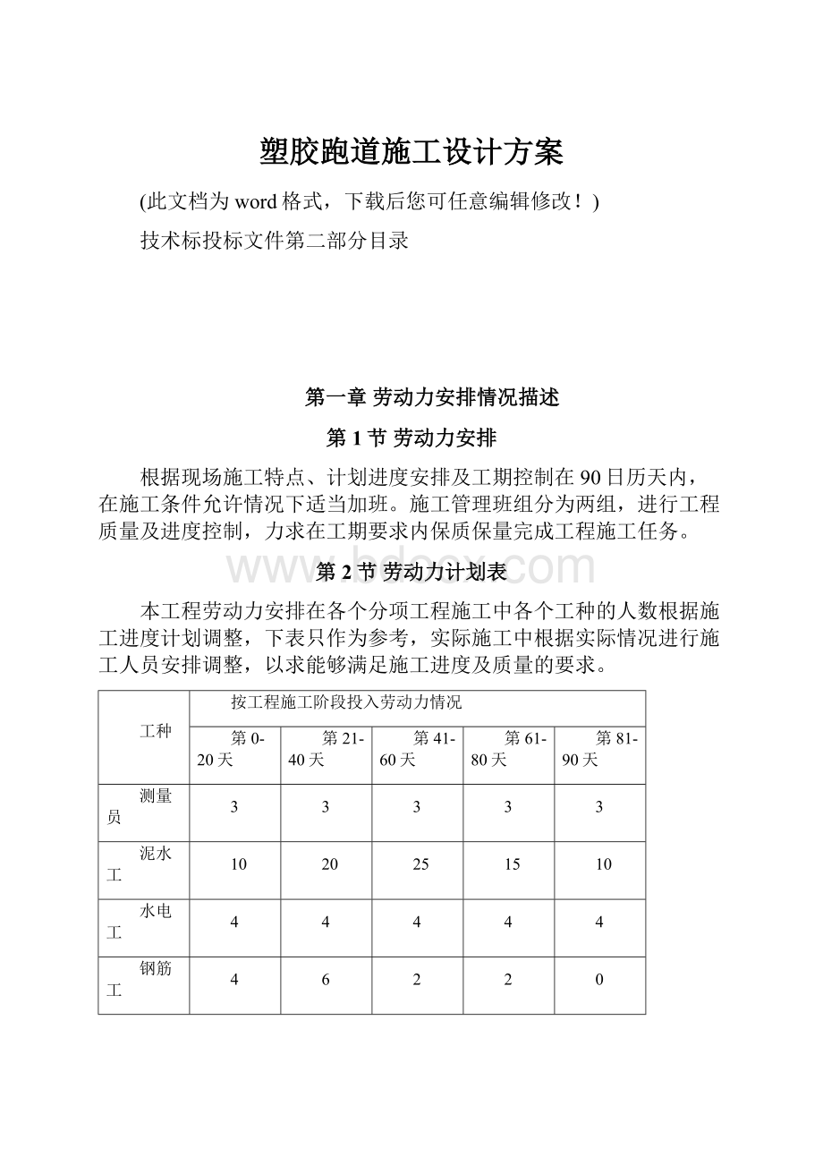 塑胶跑道施工设计方案.docx