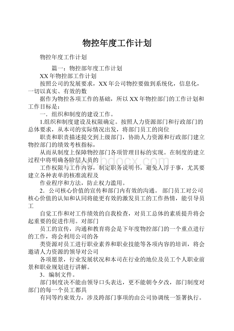 物控年度工作计划.docx