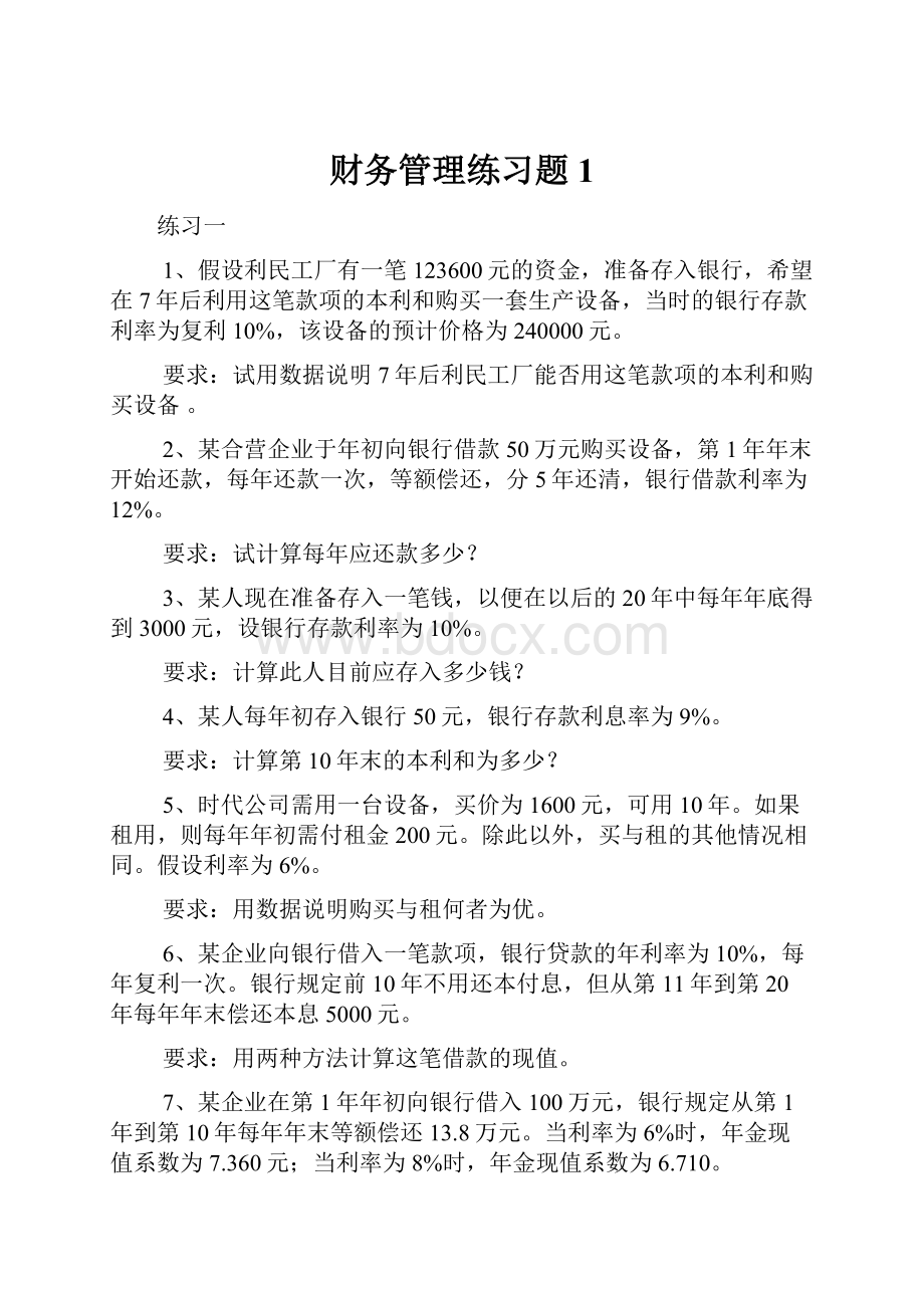 财务管理练习题1.docx_第1页