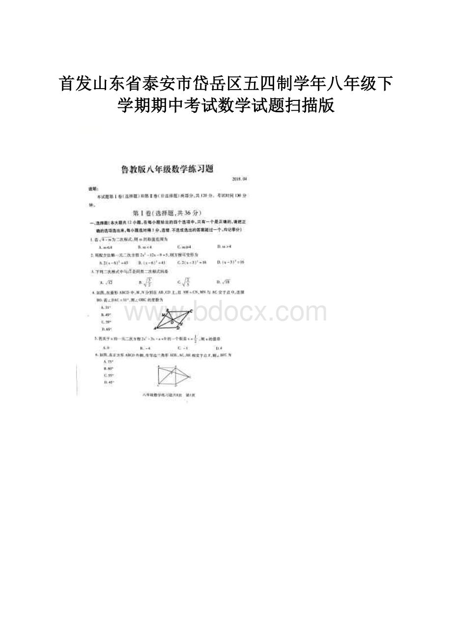 首发山东省泰安市岱岳区五四制学年八年级下学期期中考试数学试题扫描版.docx