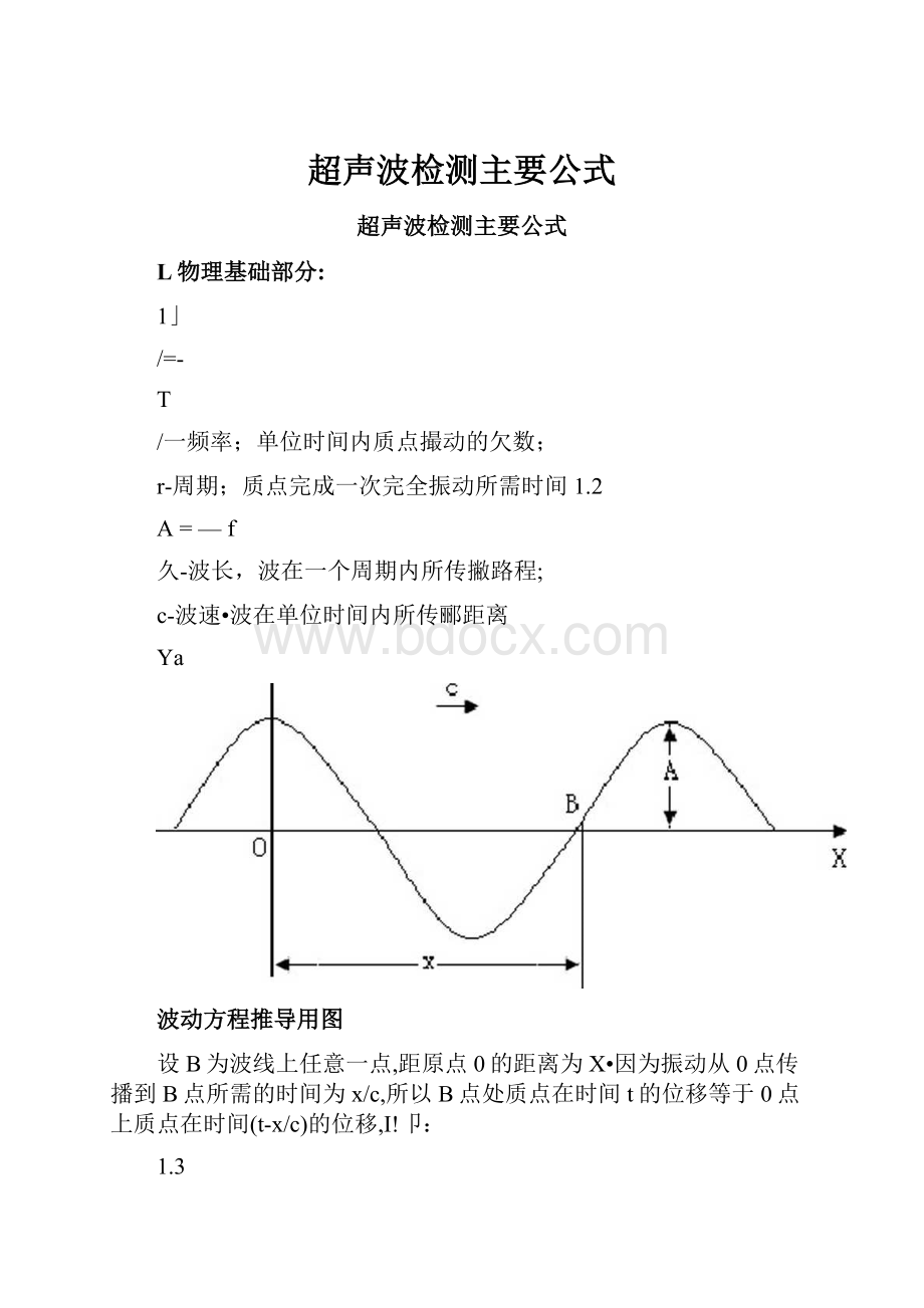 超声波检测主要公式.docx