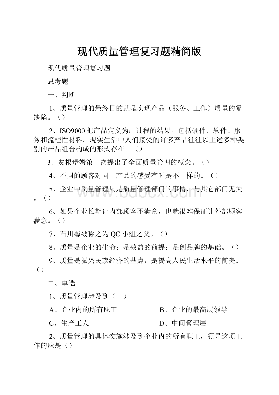 现代质量管理复习题精简版.docx