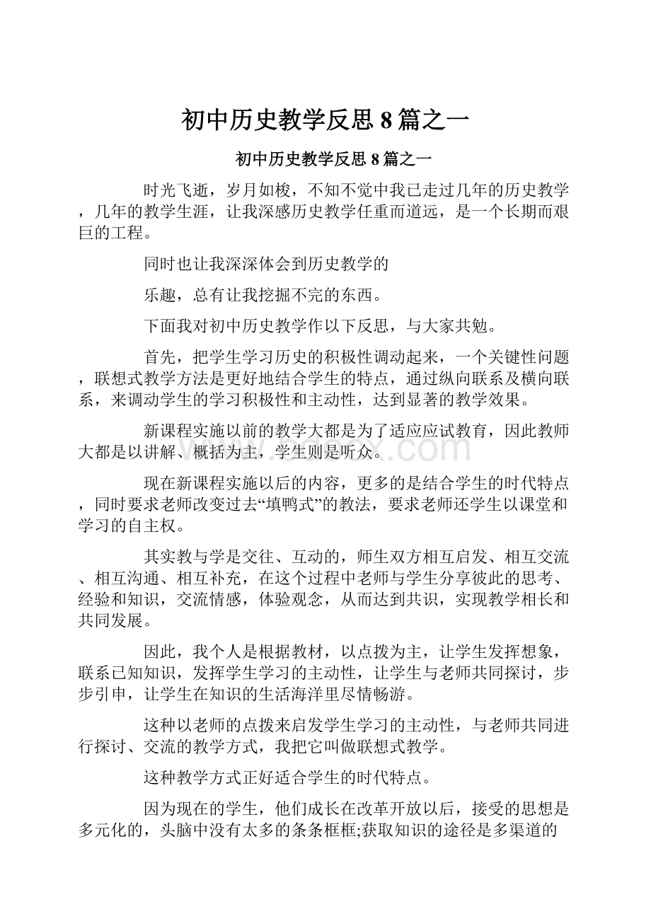 初中历史教学反思8篇之一.docx