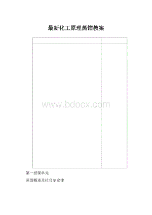 最新化工原理蒸馏教案.docx