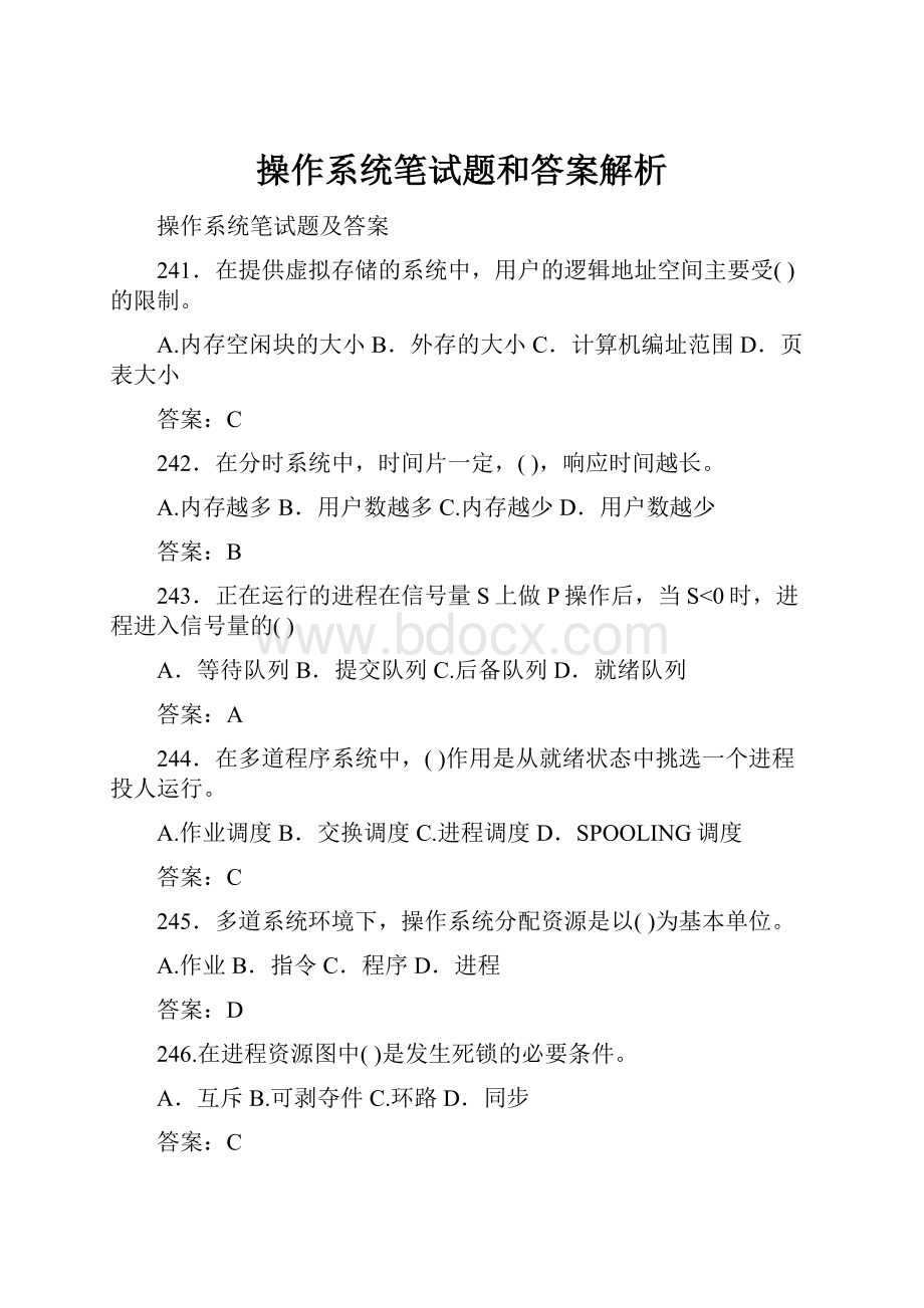 操作系统笔试题和答案解析.docx