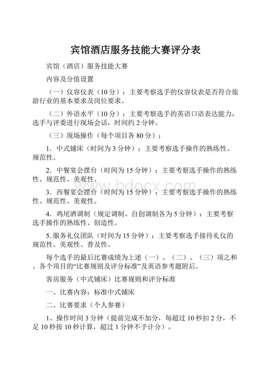 宾馆酒店服务技能大赛评分表.docx_第1页