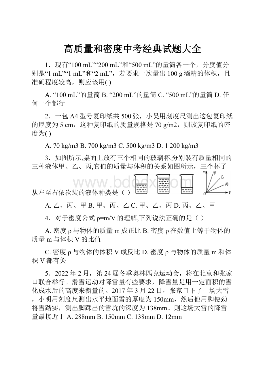 高质量和密度中考经典试题大全.docx