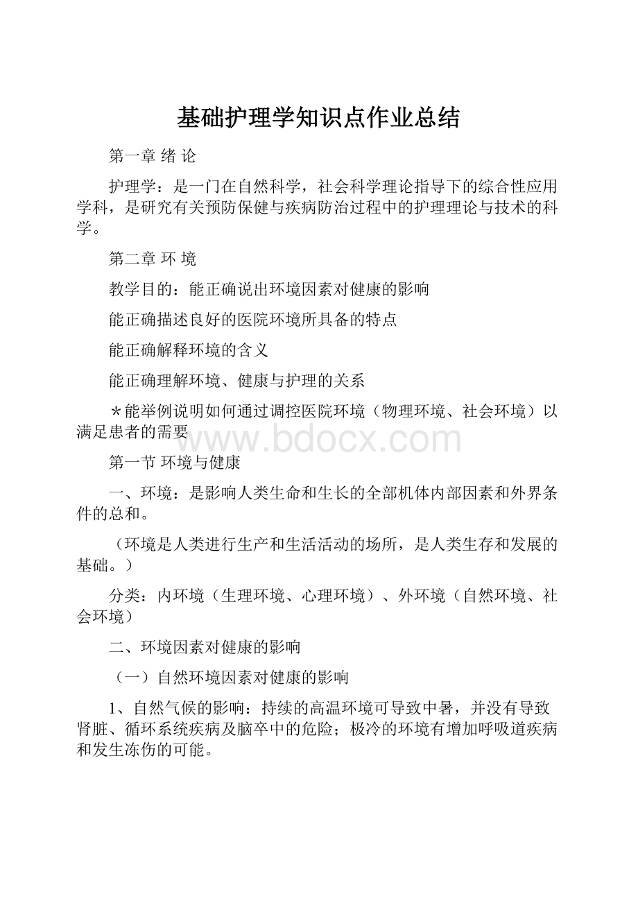 基础护理学知识点作业总结.docx