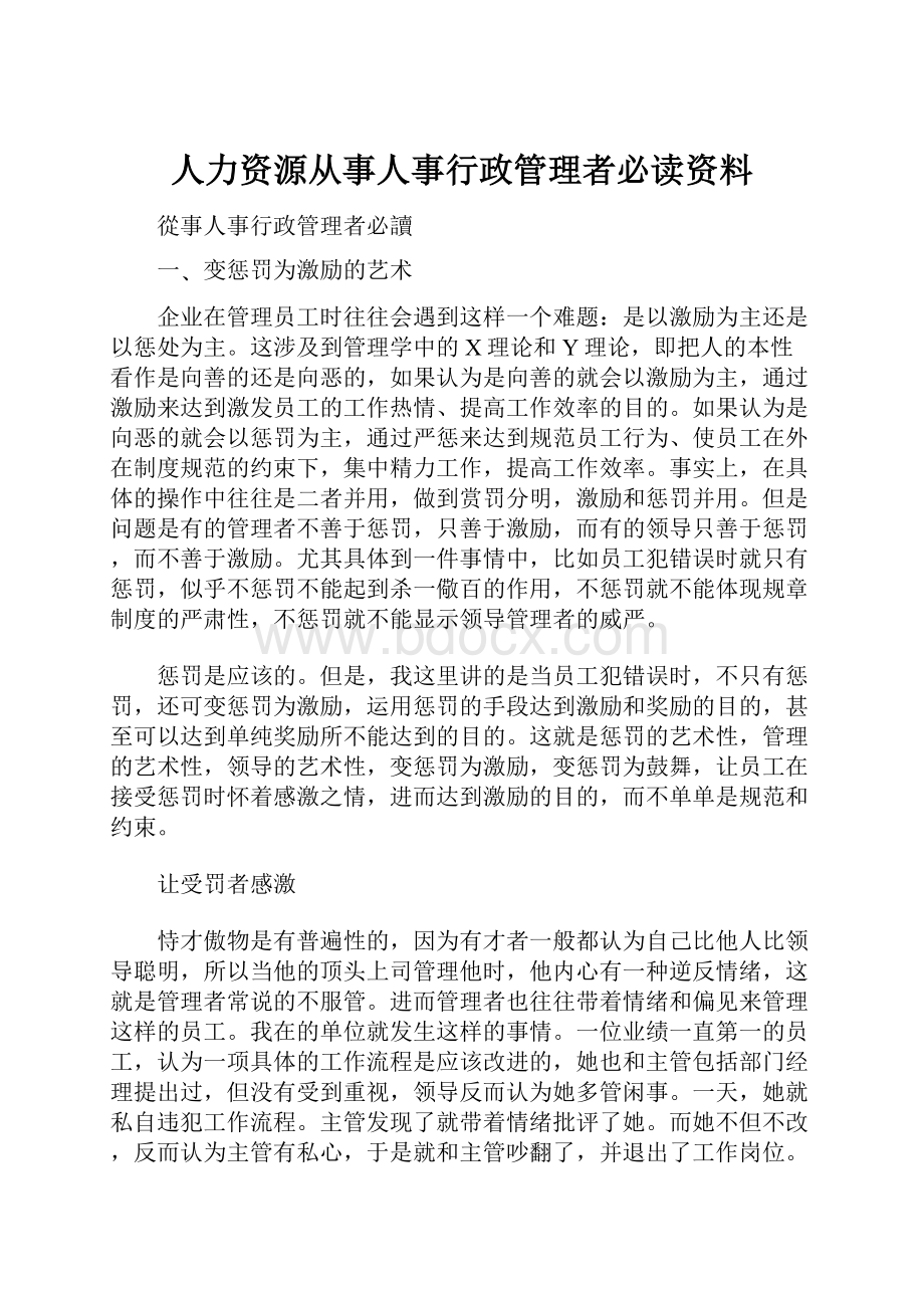 人力资源从事人事行政管理者必读资料.docx