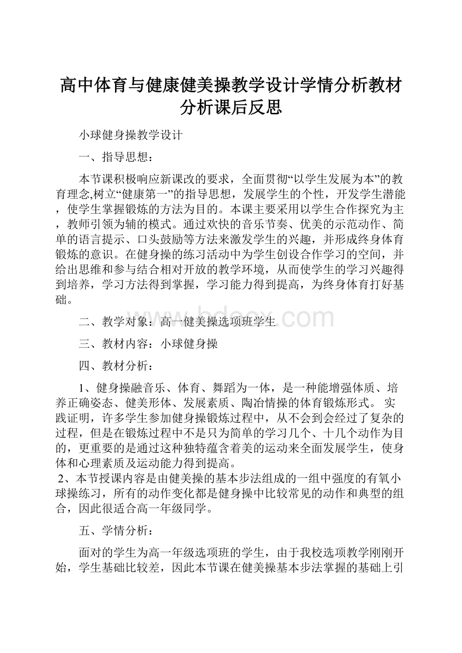 高中体育与健康健美操教学设计学情分析教材分析课后反思.docx