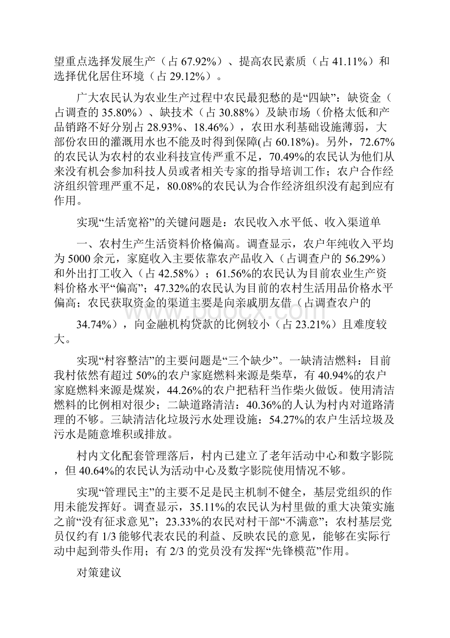 对某村新农村建设情况的调研报告精选多篇.docx_第2页