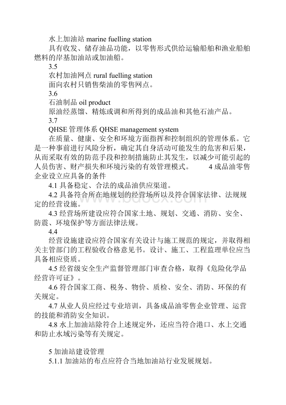 成品油零售企业管理技术规范正式.docx_第3页