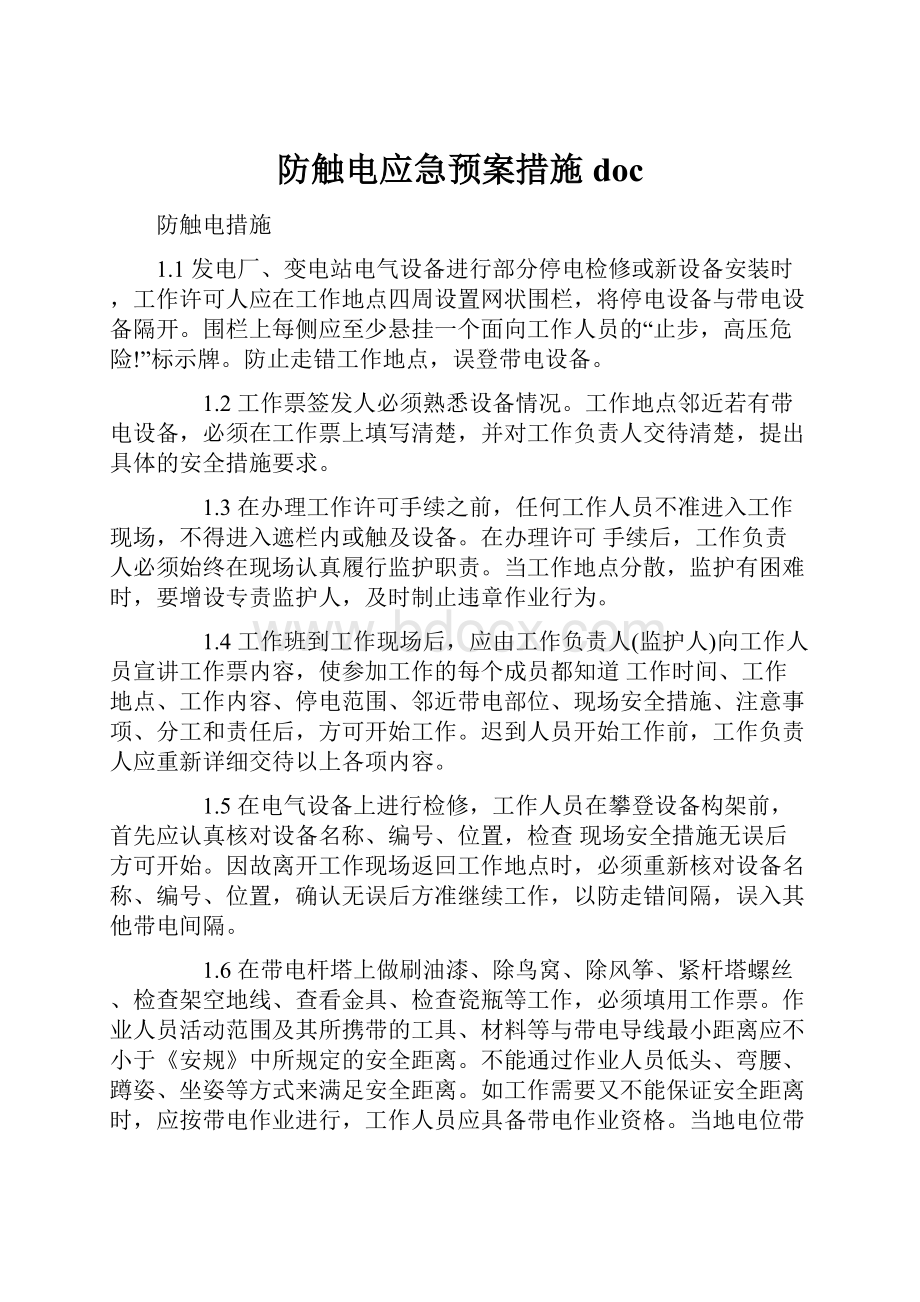 防触电应急预案措施doc.docx_第1页