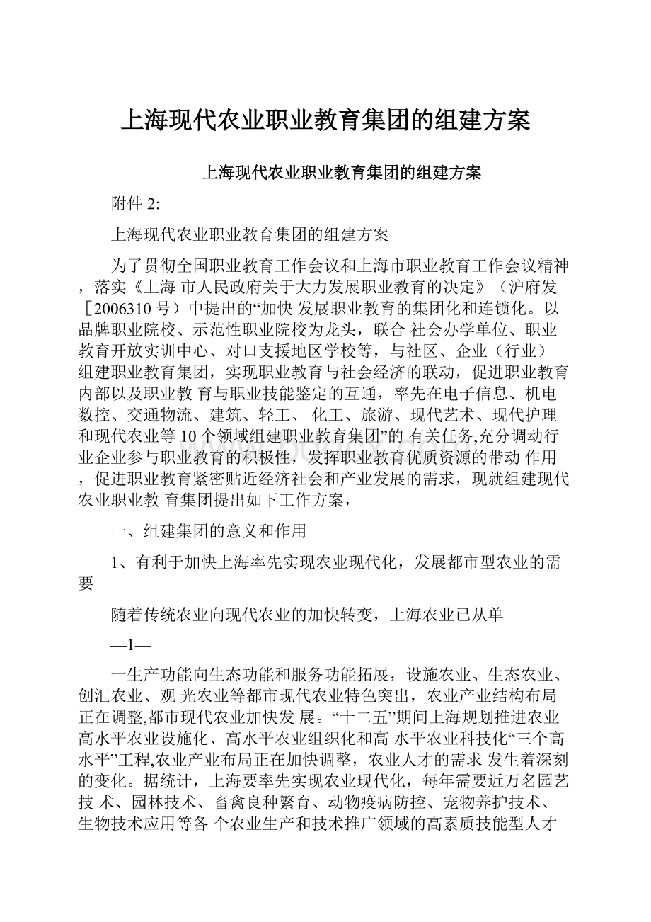 上海现代农业职业教育集团的组建方案.docx