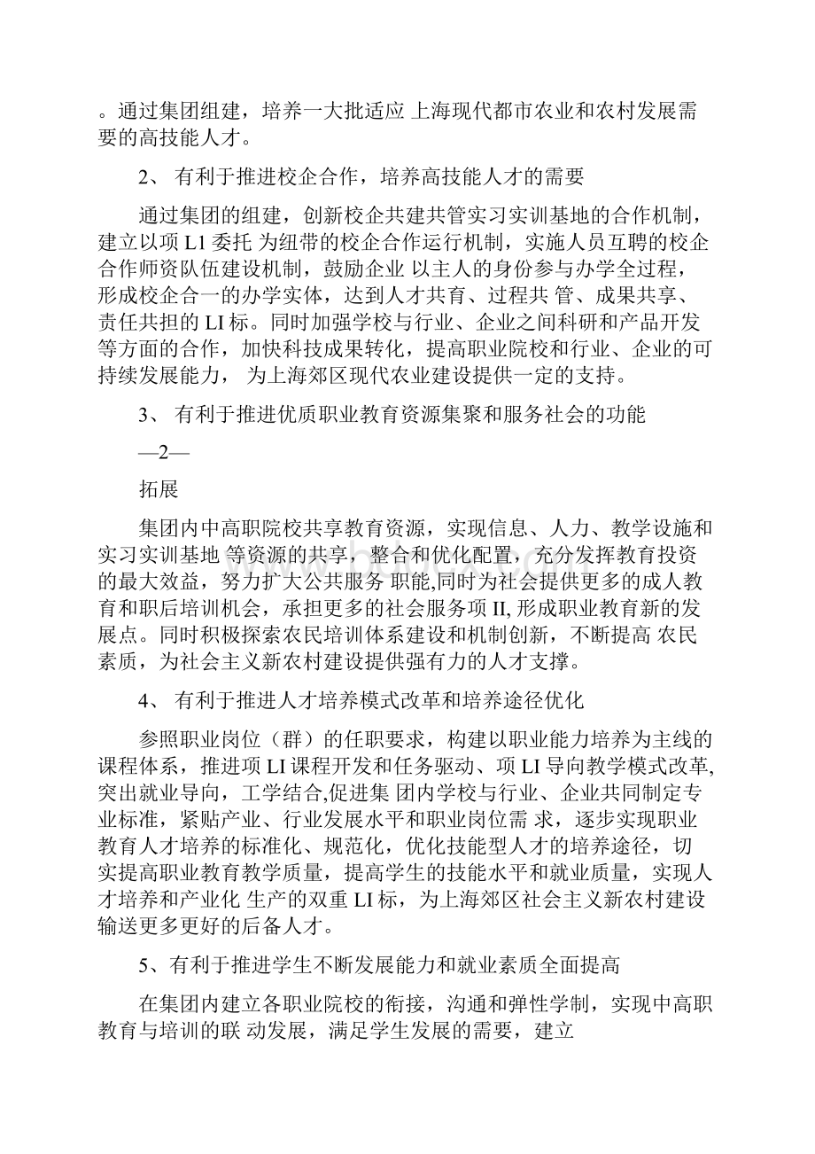 上海现代农业职业教育集团的组建方案.docx_第2页