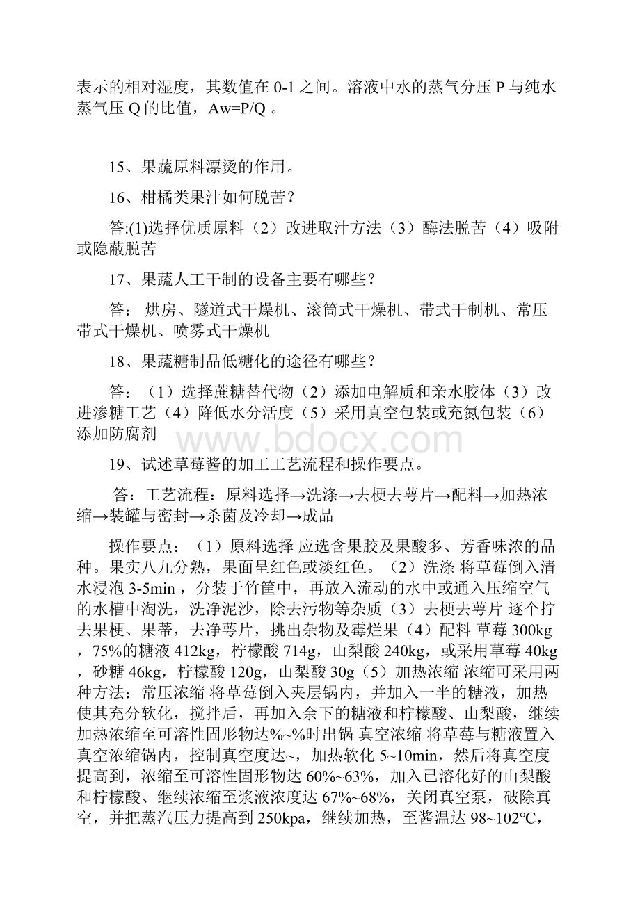 果蔬加工工艺学复习题.docx_第3页