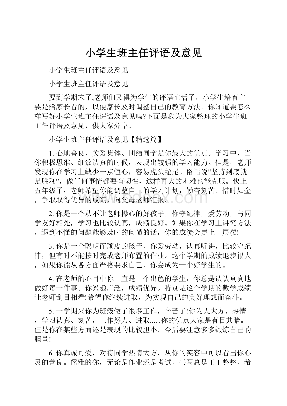 小学生班主任评语及意见.docx